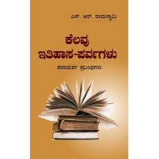 ಕೆಲವು ಇತಿಹಾಸ ಪರ್ವಗಳು [Kelavu Itihasa Parvagalu]